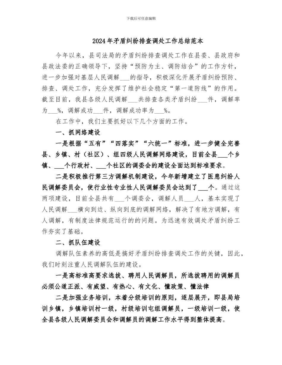 2024年矛盾纠纷排查调处工作总结范本_第1页