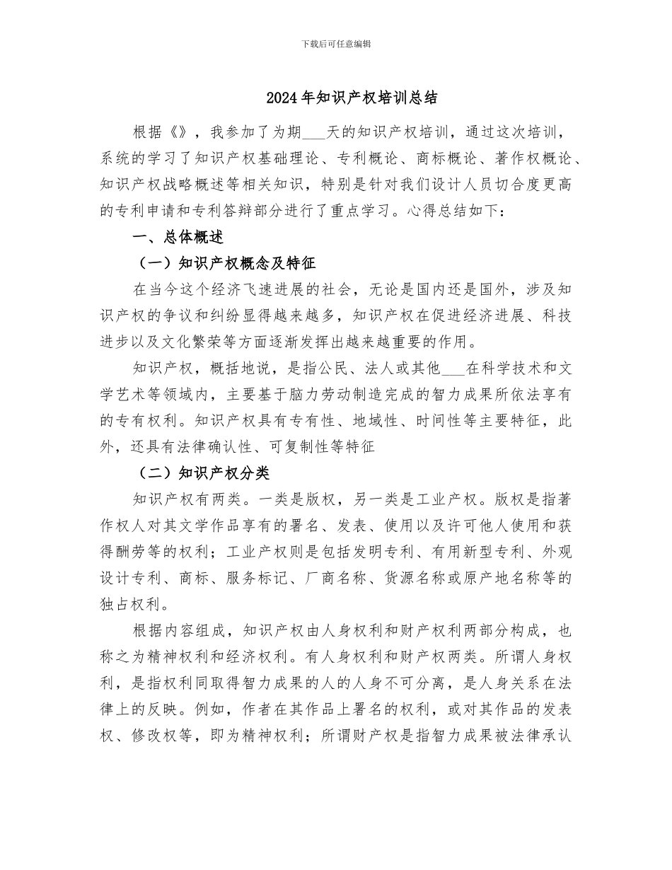 2024年知识产权培训总结_第1页