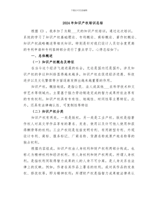 2024年知识产权培训总结