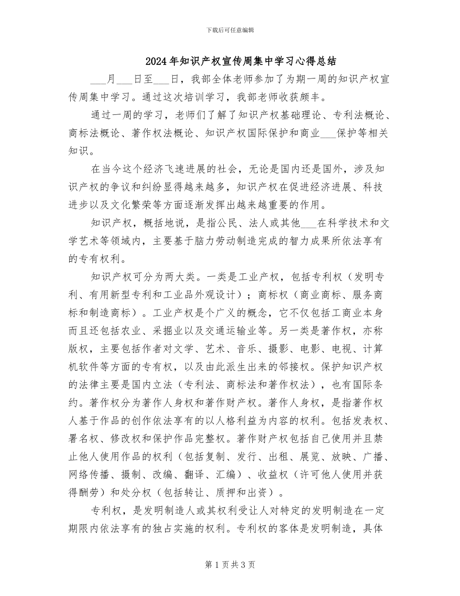 2024年知识产权宣传周集中学习心得总结_第1页