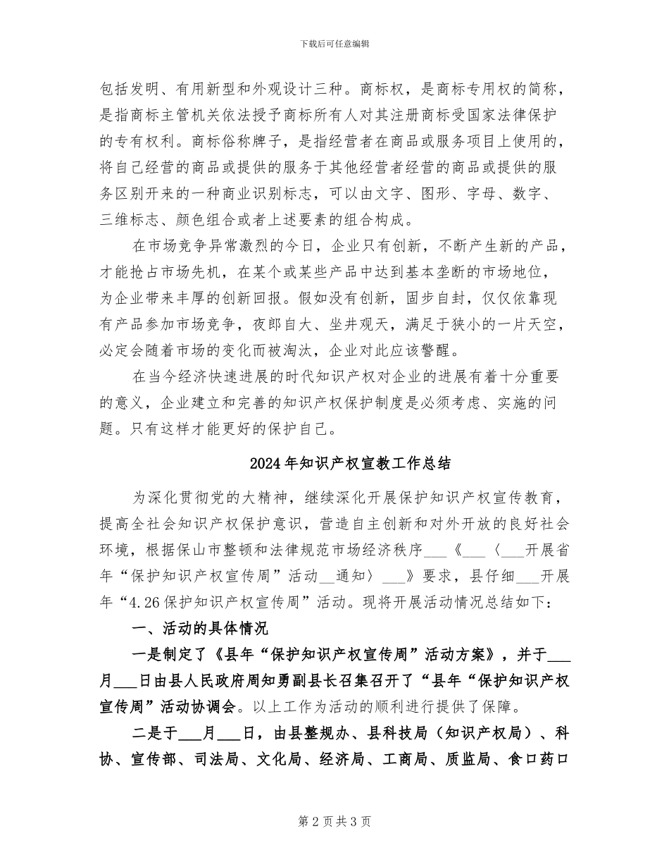 2024年知识产权宣传周集中学习心得总结_第2页