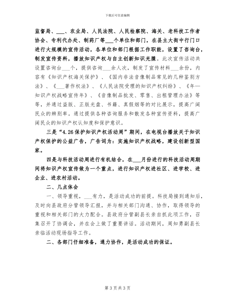 2024年知识产权宣传周集中学习心得总结_第3页