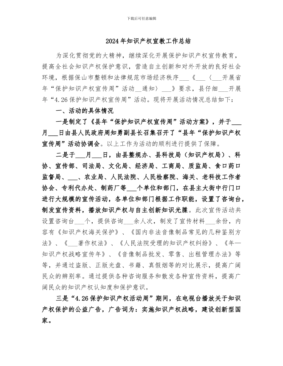 2024年知识产权宣教工作总结_第1页