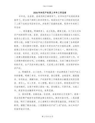 2024年知识产权局上半年工作总结