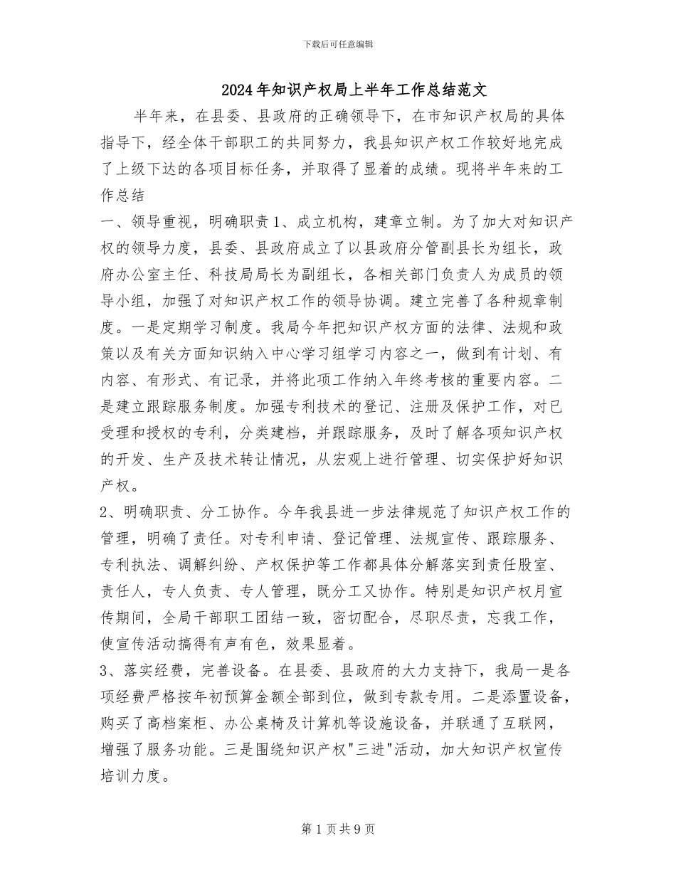 2024年知识产权局上半年工作总结范文_第1页