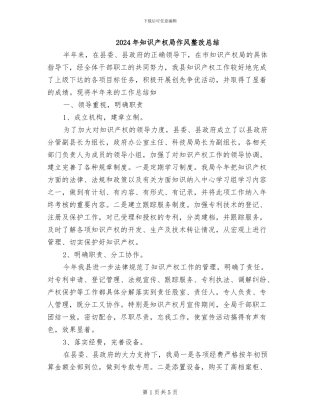 2024年知识产权局作风整改总结