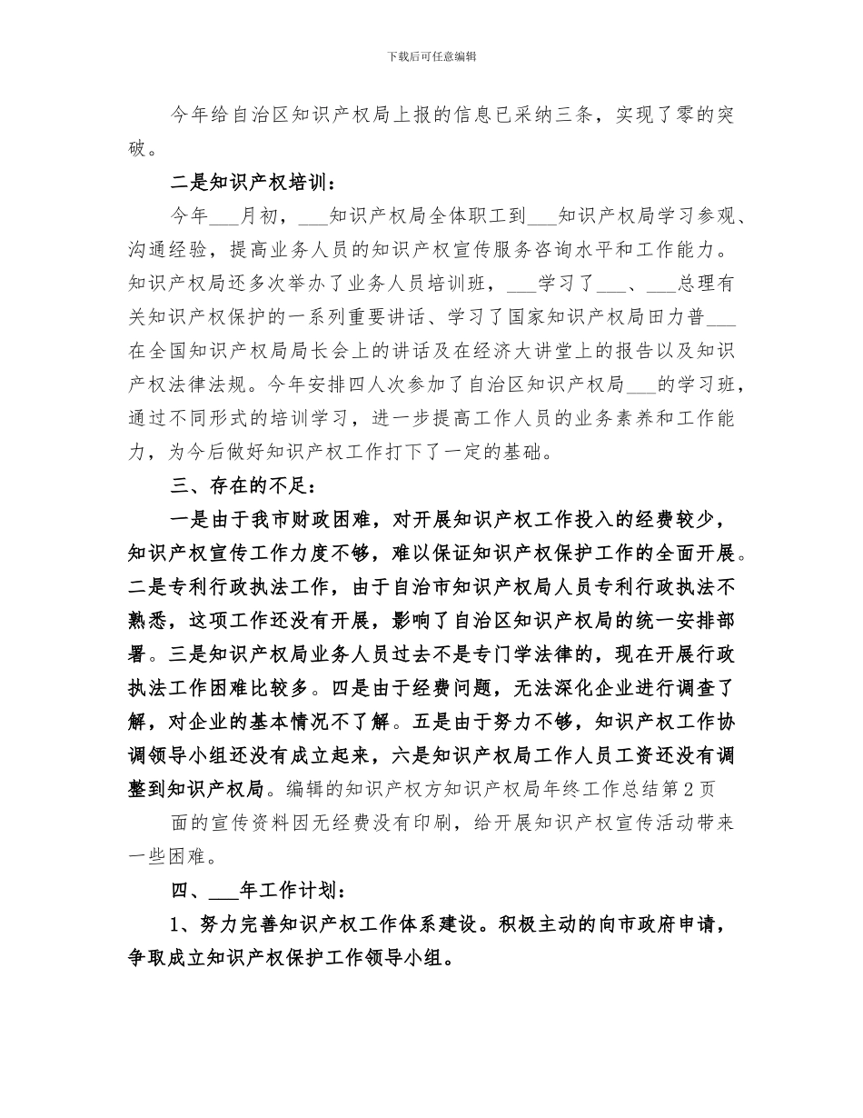 2024年知识产权局年终工作总结_第3页