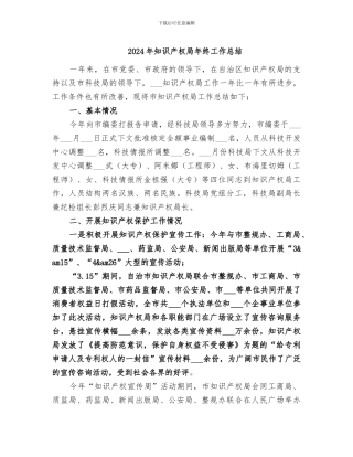2024年知识产权局年终工作总结