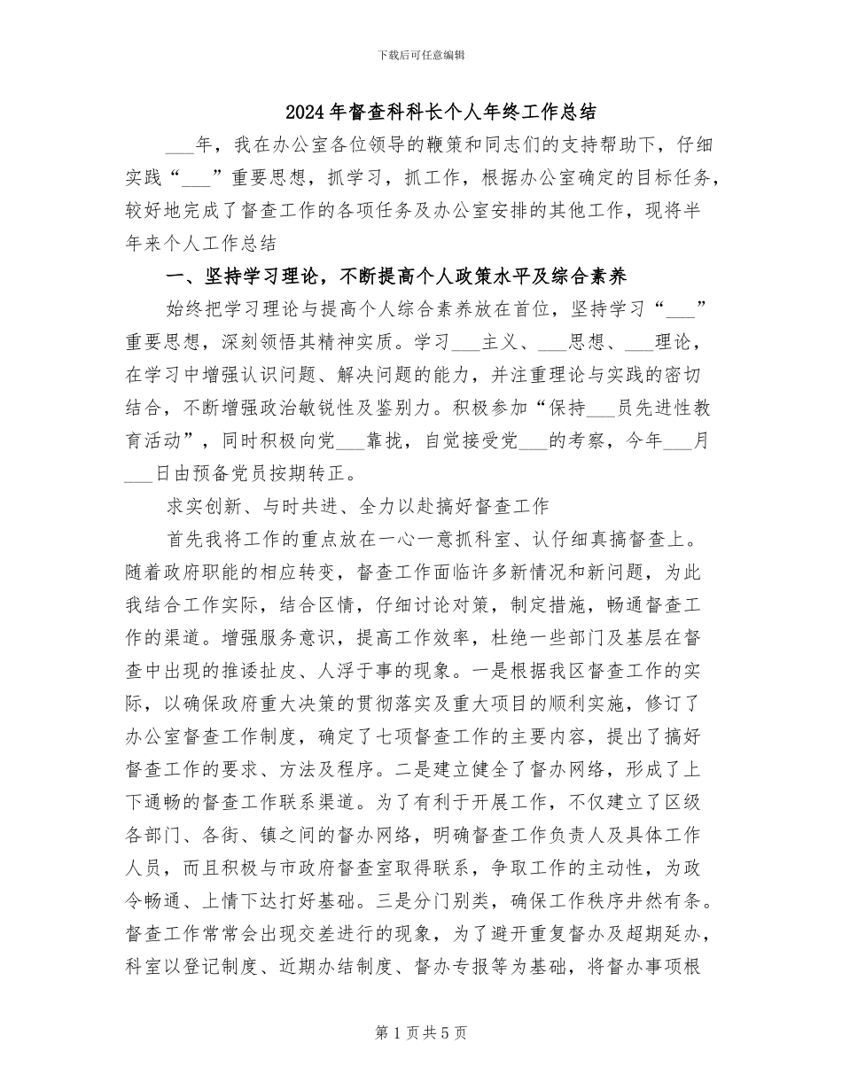2024年督查科科长个人年终工作总结_第1页