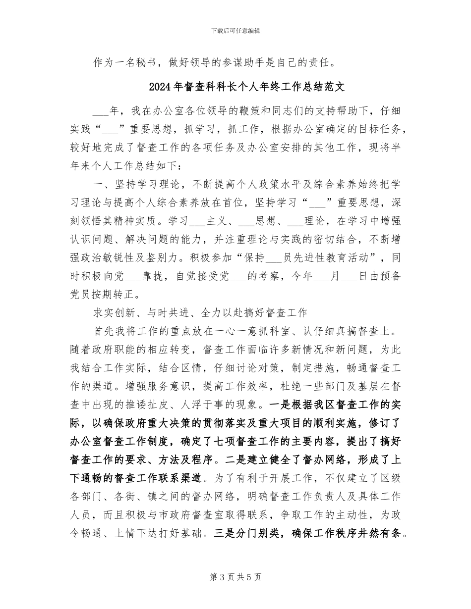 2024年督查科科长个人年终工作总结_第3页