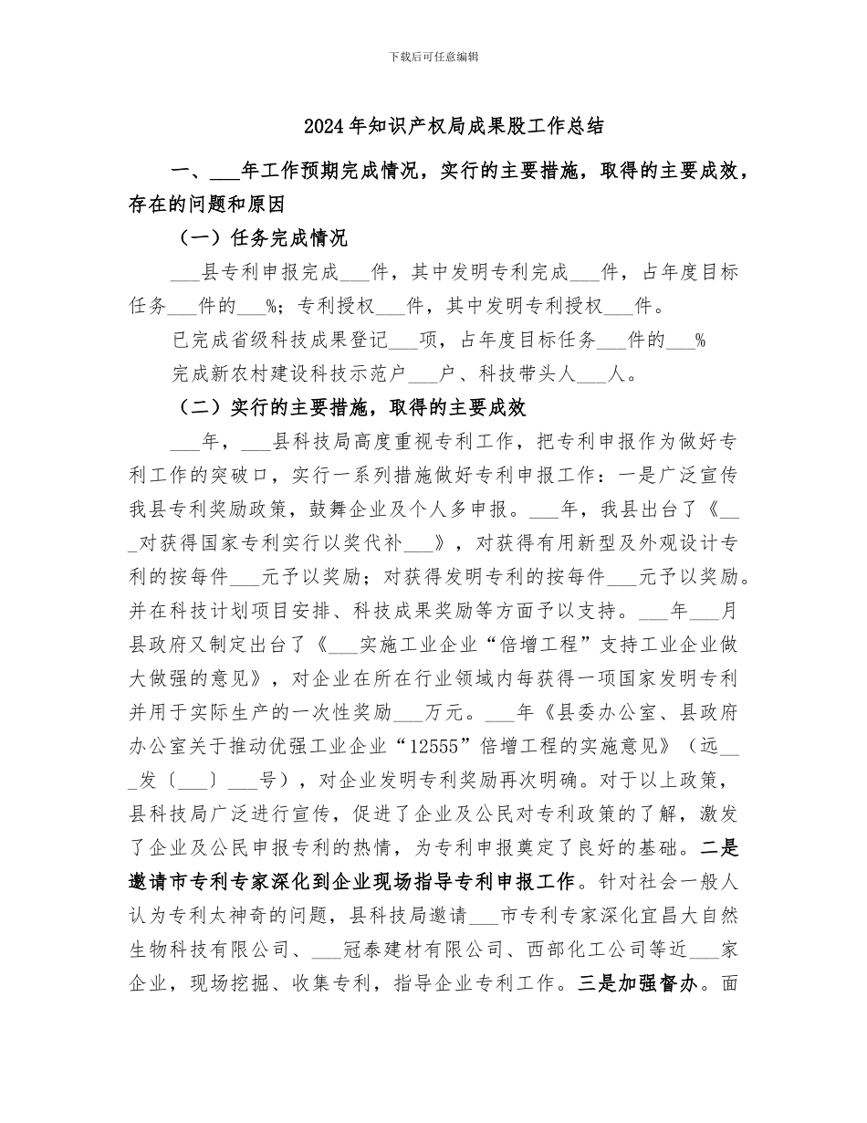 2024年知识产权局成果股工作总结_第1页