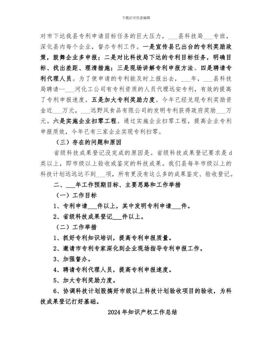 2024年知识产权局成果股工作总结_第2页