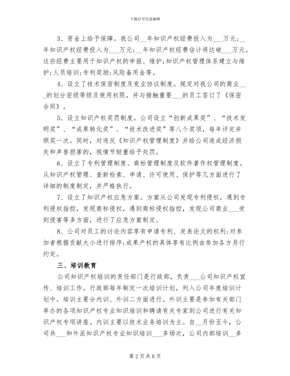 2024年知识产权管理的工作总结_第2页