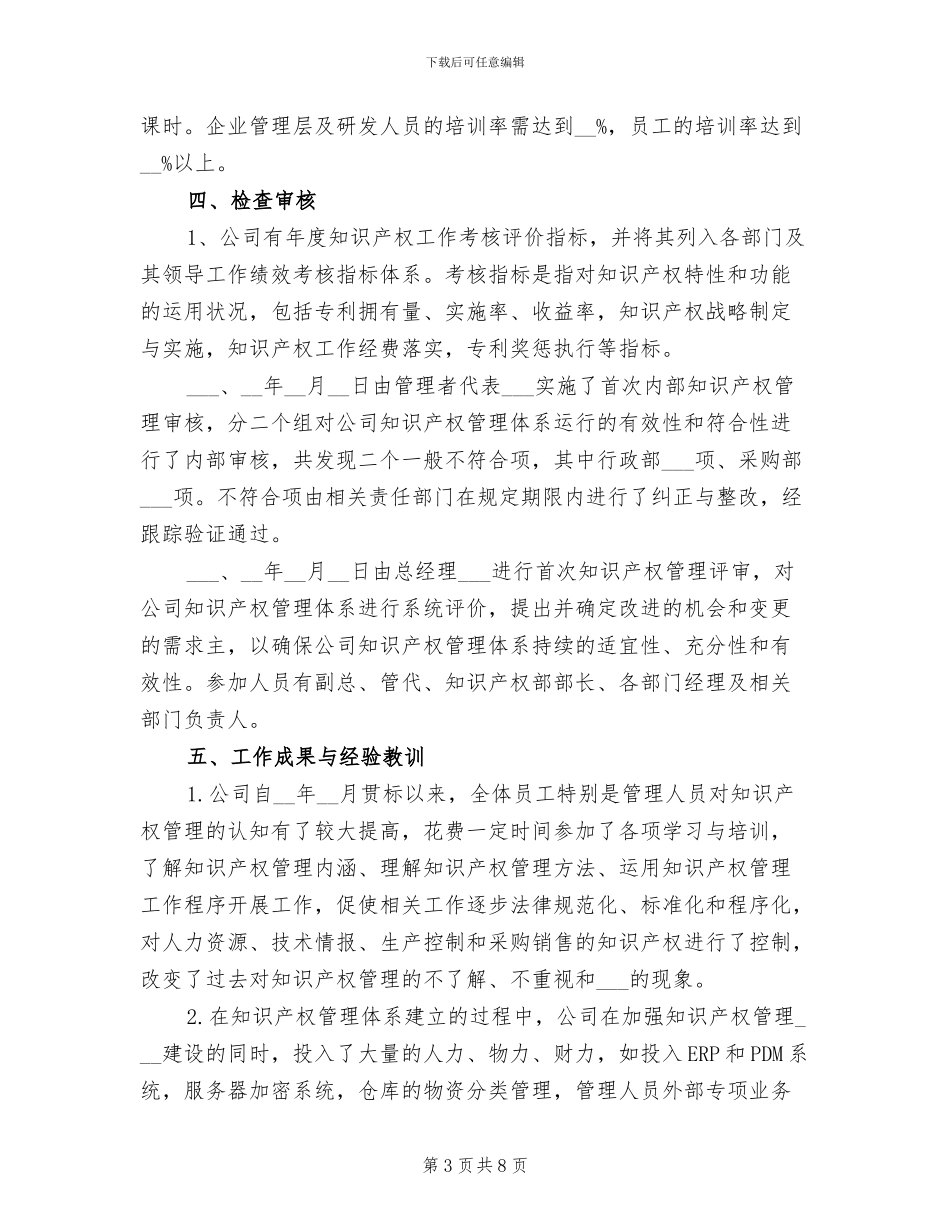 2024年知识产权管理的工作总结_第3页