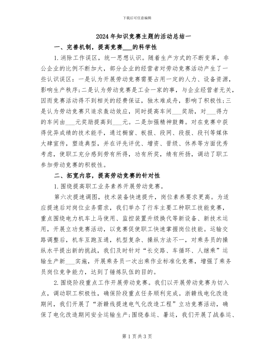 2024年知识竞赛主题的活动总结一_第1页