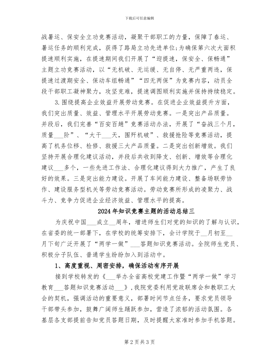 2024年知识竞赛主题的活动总结一_第2页