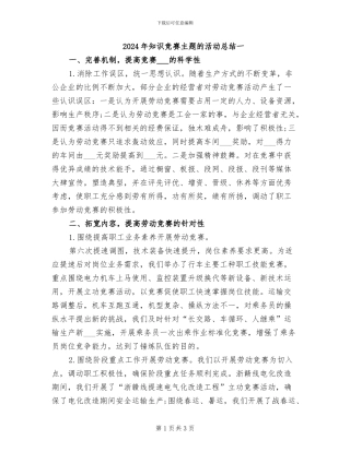 2024年知识竞赛主题的活动总结一