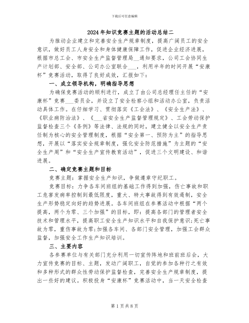 2024年知识竞赛主题的活动总结二_第1页