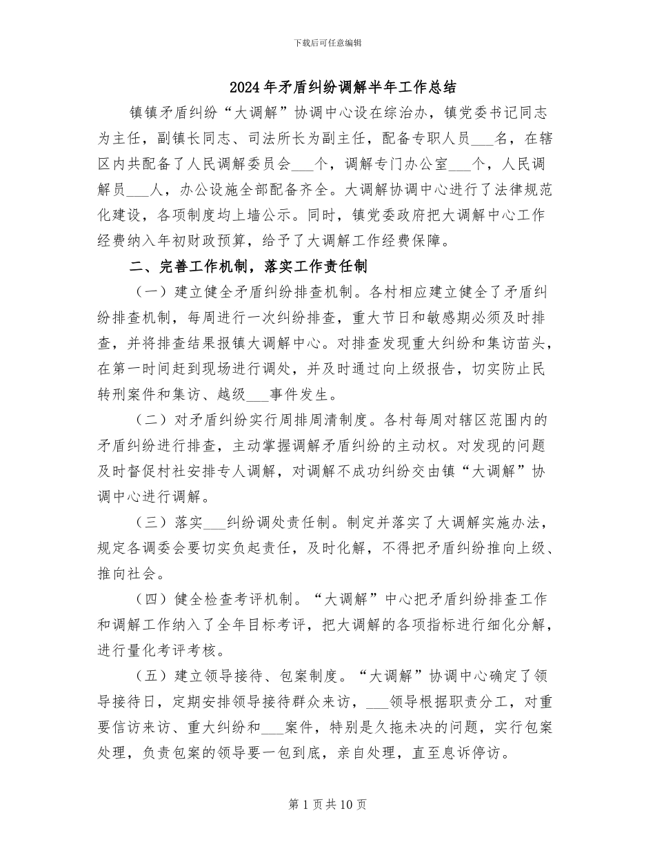 2024年矛盾纠纷调解半年工作总结_第1页
