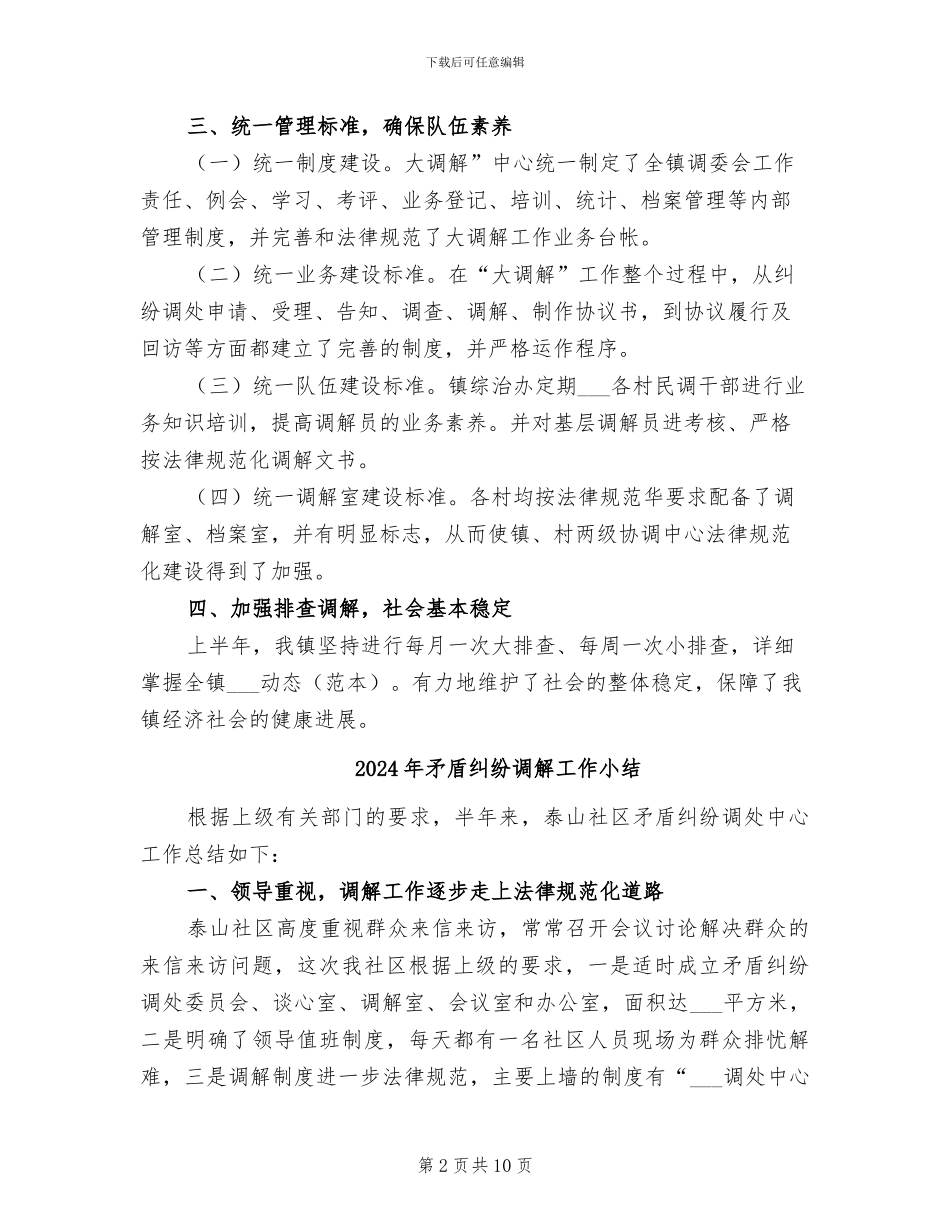 2024年矛盾纠纷调解半年工作总结_第2页
