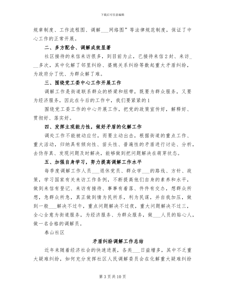 2024年矛盾纠纷调解半年工作总结_第3页