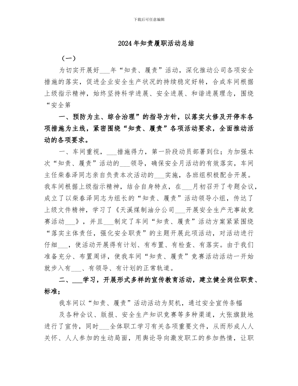 2024年知责履职活动总结_第1页