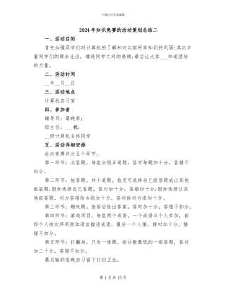 2024年知识竞赛的活动策划总结二