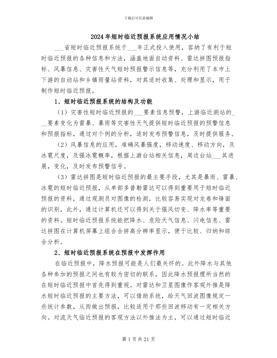 2024年短时临近预报系统应用情况小结_第1页