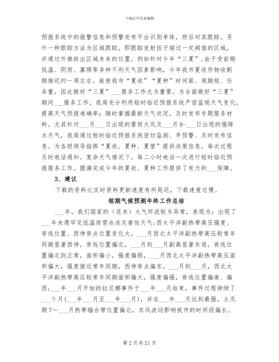 2024年短时临近预报系统应用情况小结_第2页