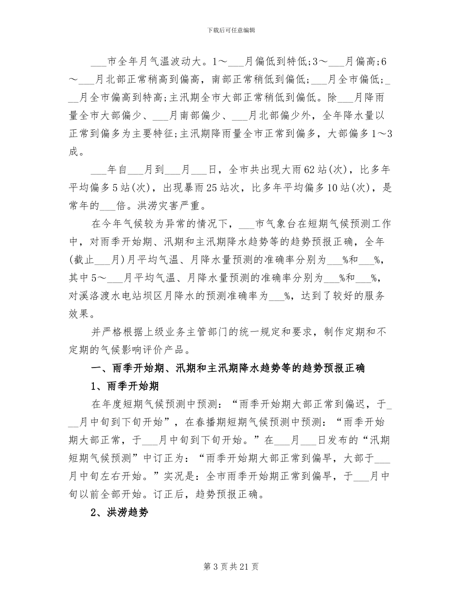 2024年短时临近预报系统应用情况小结_第3页