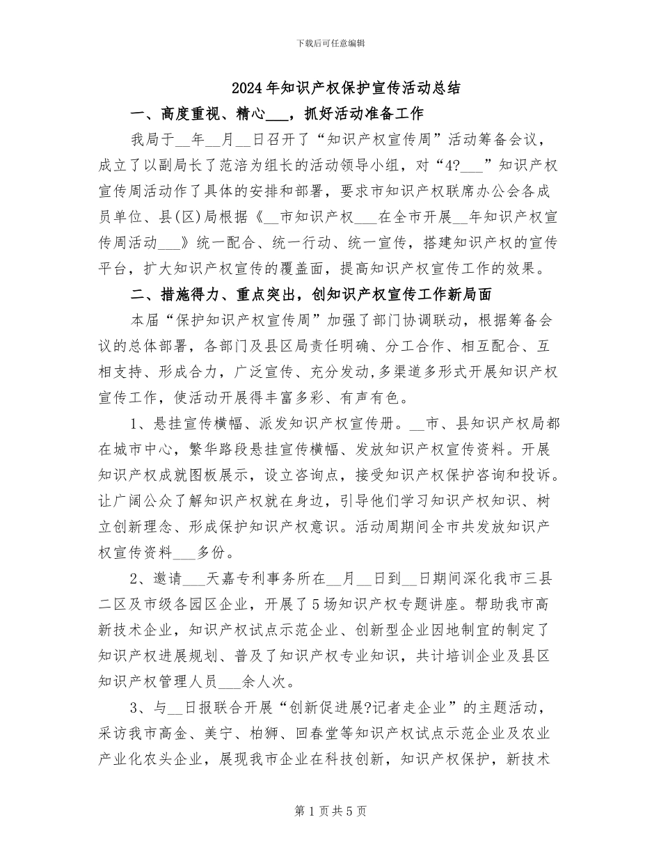 2024年知识产权保护宣传活动总结_第1页