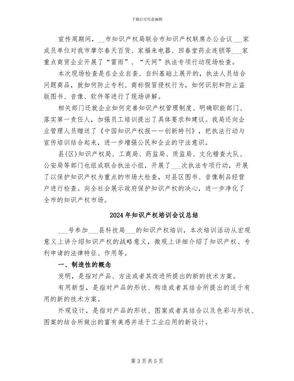 2024年知识产权保护宣传活动总结_第3页