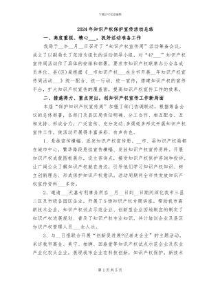 2024年知识产权保护宣传活动总结