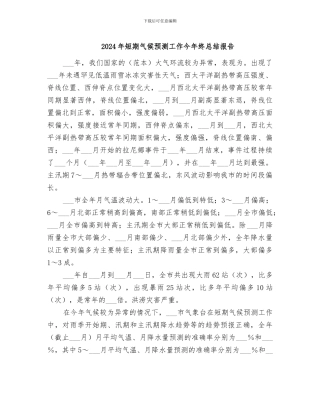 2024年短期气候预测工作今年终总结报告