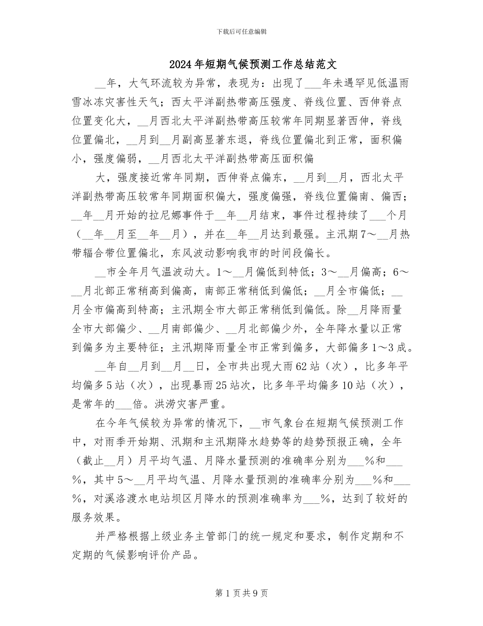 2024年短期气候预测工作总结范文_第1页