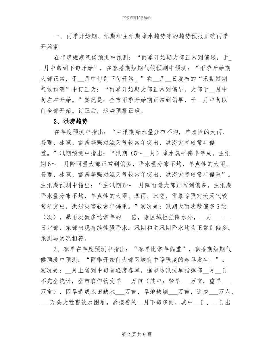 2024年短期气候预测工作总结范文_第2页