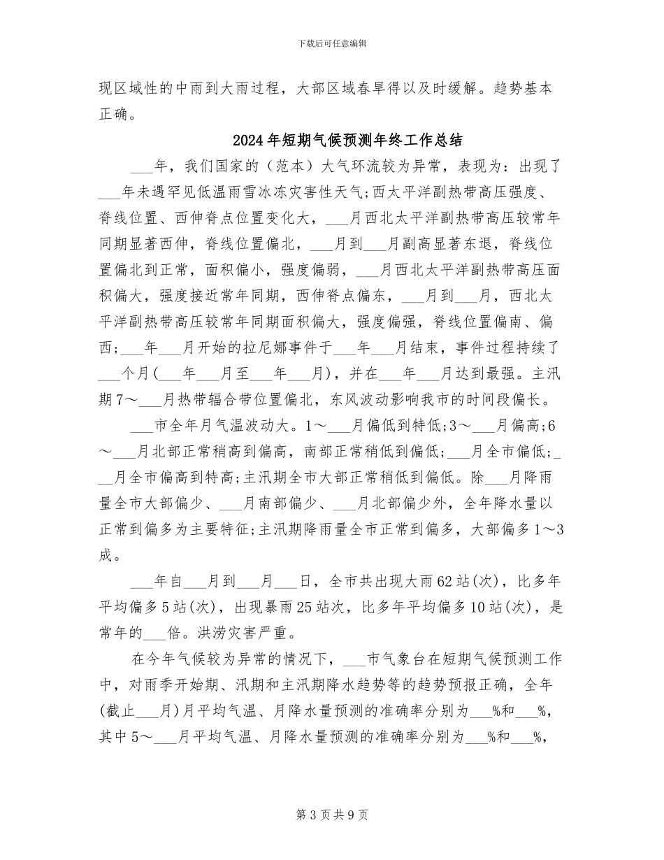 2024年短期气候预测工作总结范文_第3页