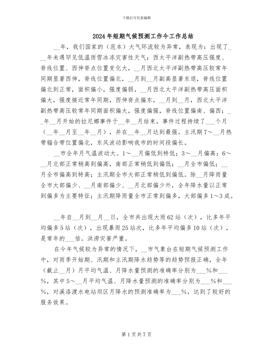 2024年短期气候预测工作今工作总结_第1页