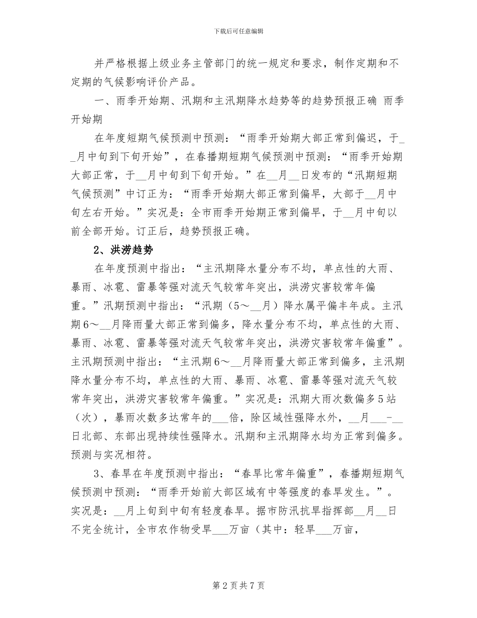 2024年短期气候预测工作今工作总结_第2页