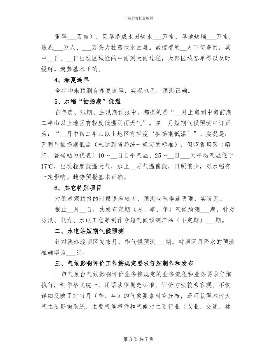 2024年短期气候预测工作今工作总结_第3页