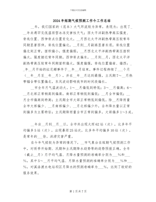 2024年短期气候预测工作今工作总结