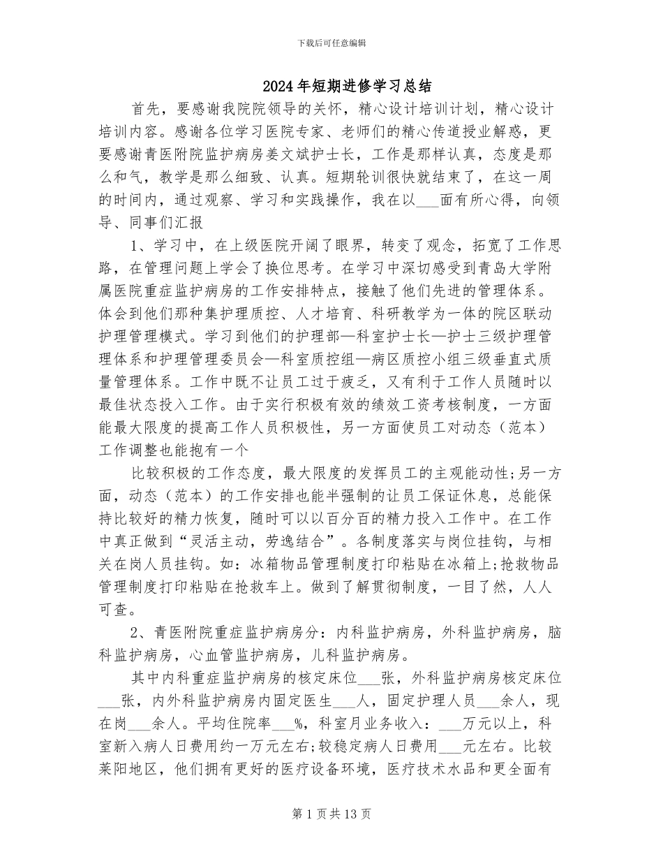 2024年短期进修学习总结_第1页