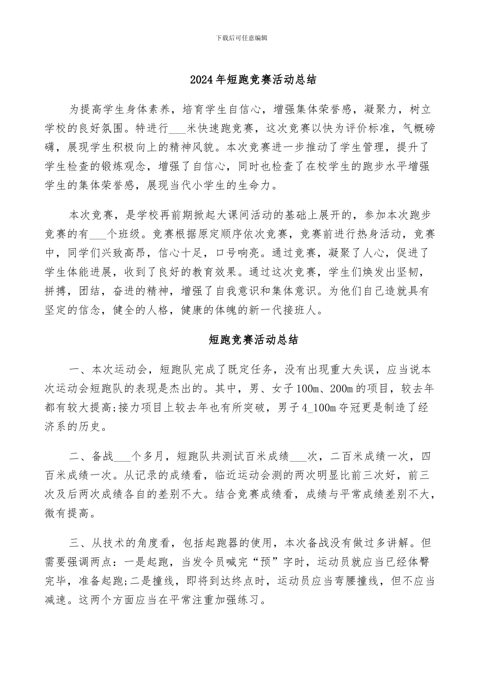 2024年短跑比赛活动总结_第1页