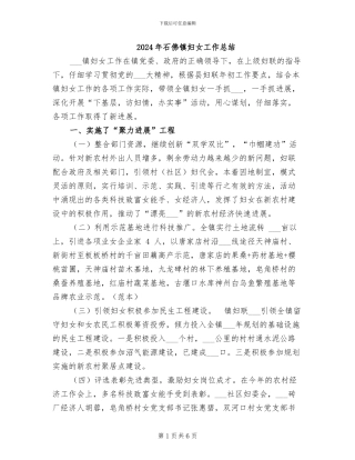 2024年石佛镇妇女工作总结