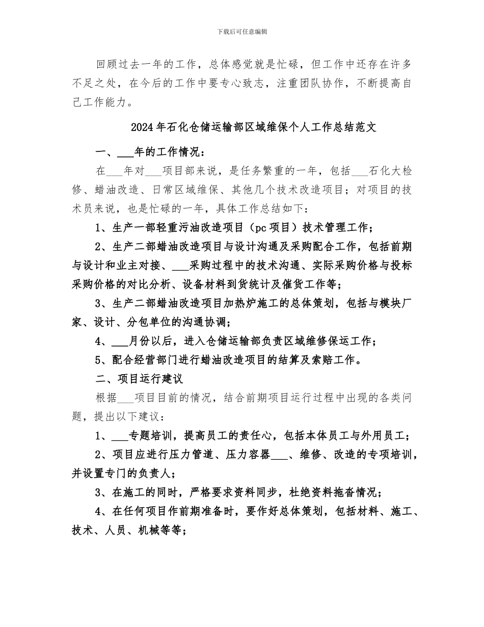 2024年石化仓储运输部区域维保个人工作总结_第2页