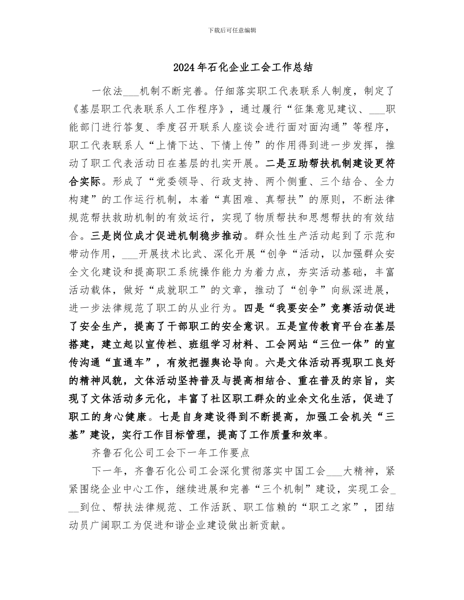 2024年石化企业工会工作总结_第1页