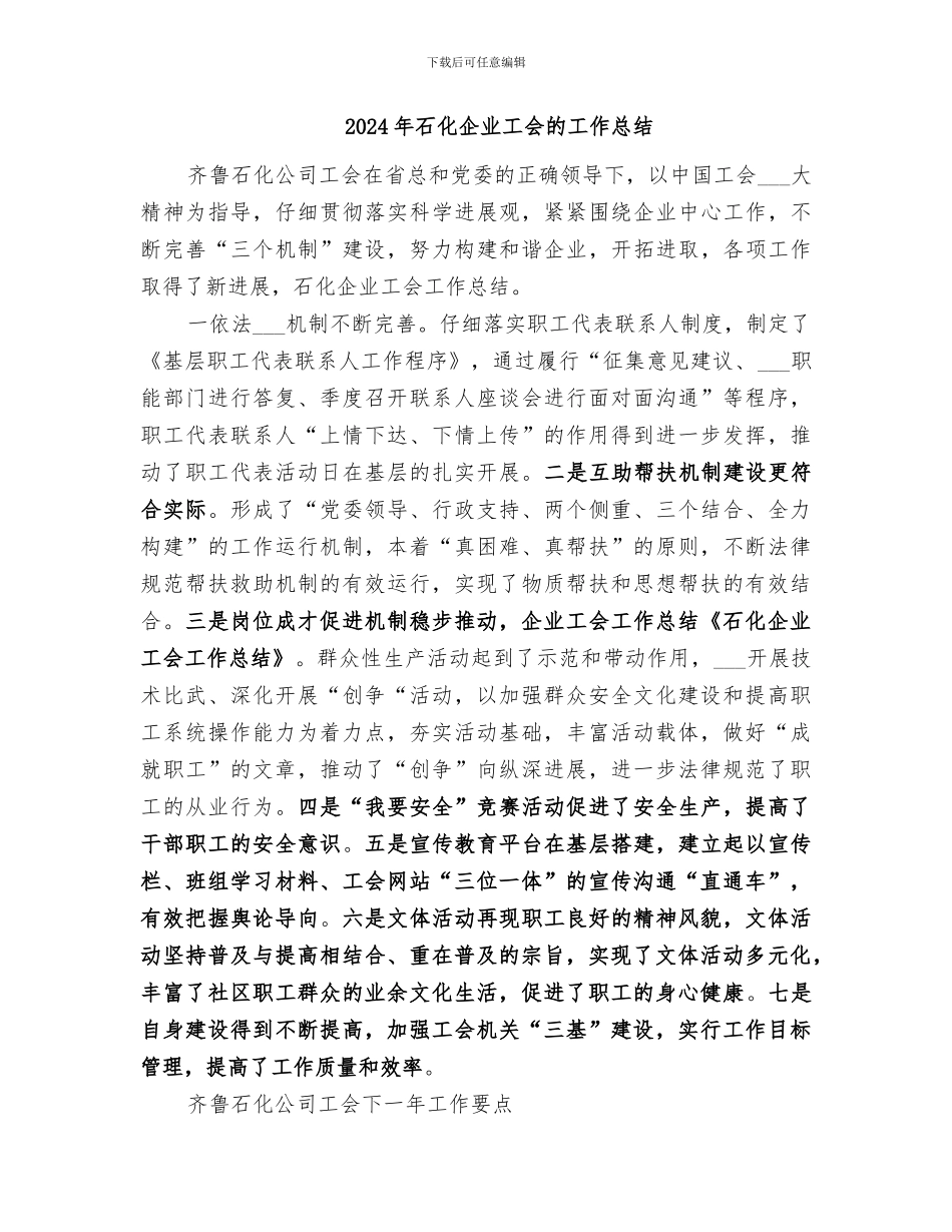 2024年石化企业工会工作总结_第2页