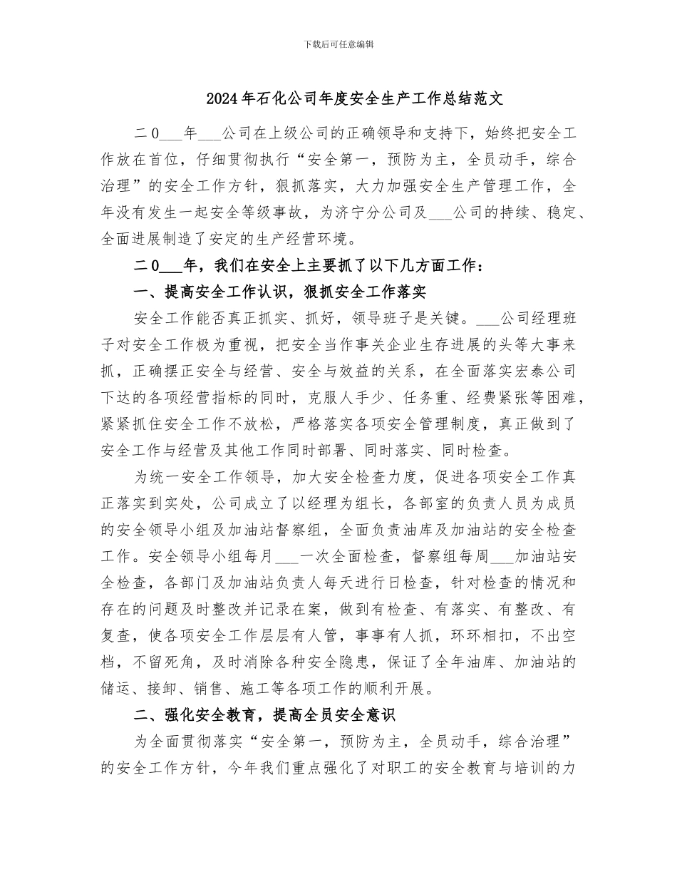 2024年石化公司年度安全生产工作总结范文_第1页