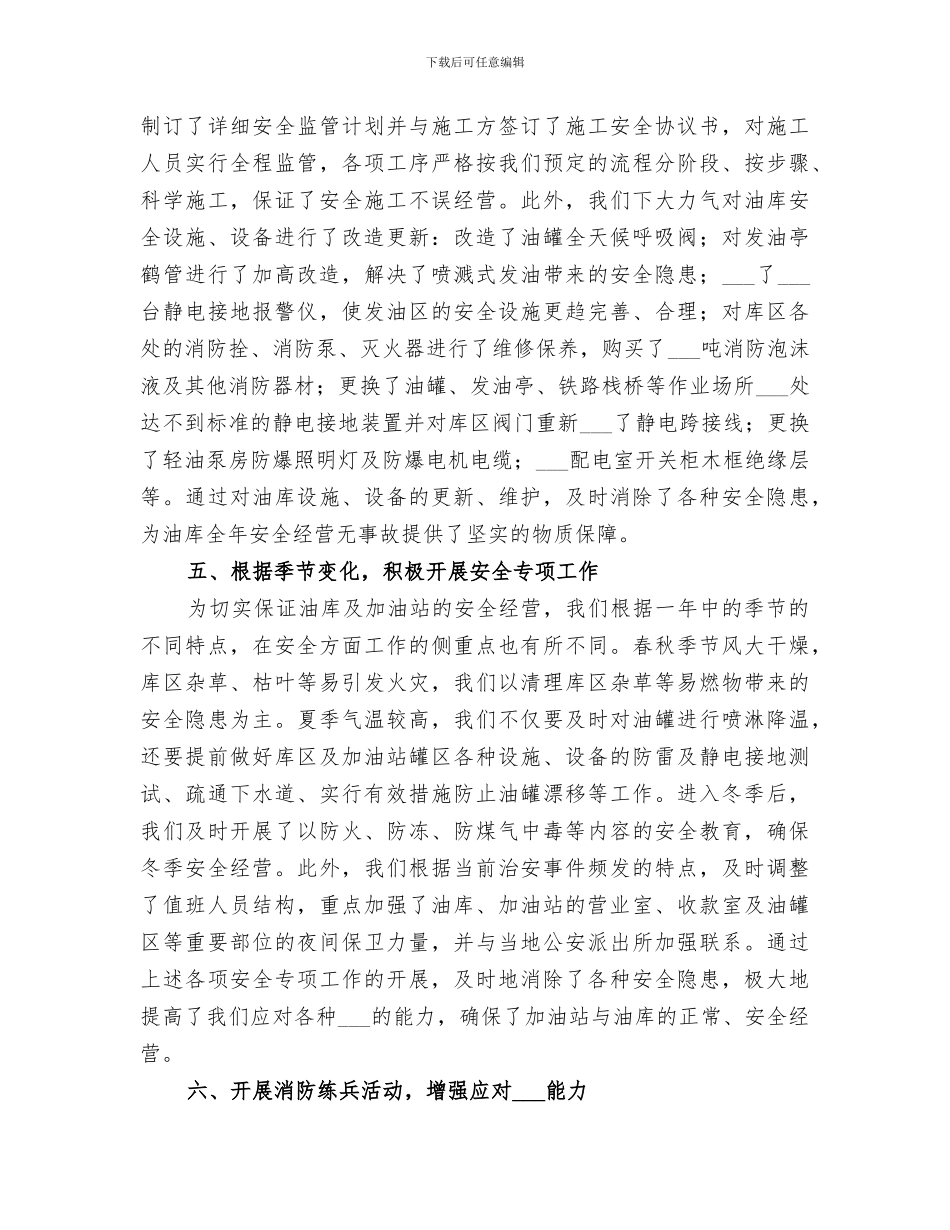 2024年石化公司年度安全生产工作总结范文_第3页