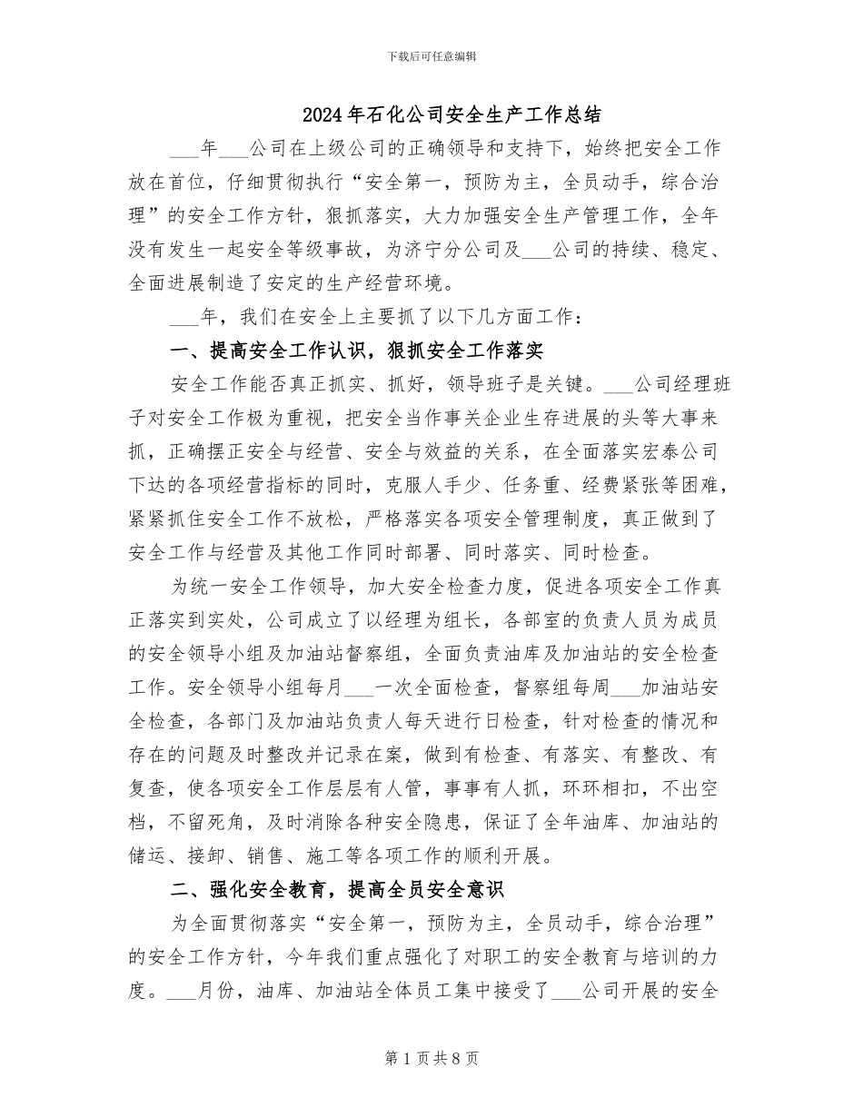 2024年石化公司安全生产工作总结_第1页